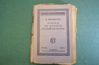 Книга "Очерки по истории русской культуры". П. Милюков. История. Изд. Сабашноковых, 1918 год. #K25