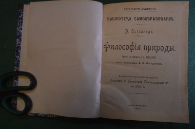 Книга "Философия природы". В. Оствальд. Библиотека самообразования. Брокгауз-Ефрон, СПБ 1903 г. #K25
