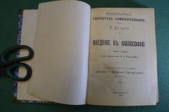 Книга "Введение в философию". В. Вундт. Вестник и библиотека самообразования, 1903 год. #K25