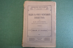 Книга "Введение в учение о растительных сообществах". В.Н. Сукачев. Изд. Панафидиной, 1915 год. #K25
