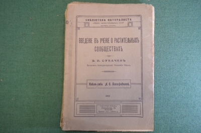 Книга "Введение в учение о растительных сообществах". В.Н. Сукачев. Изд. Панафидиной, 1915 год. #K25