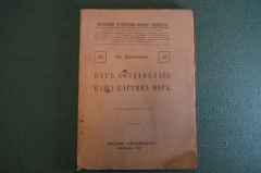 Книга "Как создавалась наша картина мира". Фр. Даннеманн. Изд. Образование, Петроград 1915 год. #K25