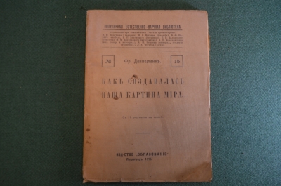 Книга "Как создавалась наша картина мира". Фр. Даннеманн. Изд. Образование, Петроград 1915 год. #K25