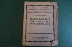 Книга "Теория познания современного естествознания". Г. Клейнпетер. Шиповник, СПБ, 1910 год. #K25