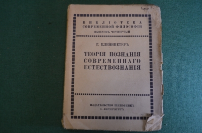 Книга "Теория познания современного естествознания". Г. Клейнпетер. Шиповник, СПБ, 1910 год. #K25