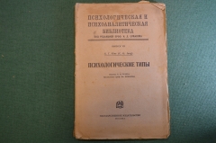 Книга "Психологические типы". К.Г. Юнг. Прихологическая и психоаналитическая биб. Одеса 1924 г. #K25