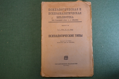 Книга "Психологические типы". К.Г. Юнг. Прихологическая и психоаналитическая биб. Одеса 1924 г. #K25