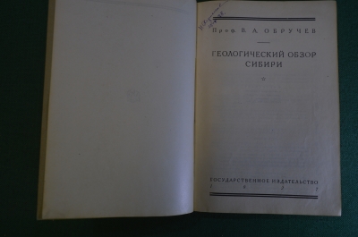 Книга "Геологический обзор Сибири". Профессор Обручев. Государственное издательство, 1927 год. #K25