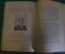 Книга "Жизнь и творчество Вант-Гоффа". М.А. Блох. Петроград, 1923 год. #K25