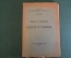 Книга "Жизнь и творчество Вант-Гоффа". М.А. Блох. Петроград, 1923 год. #K25
