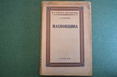 Книга "Махновщина". М. Кубанин. Украина, гражданская война. Изд. Прибой, Ленинград, 1927 год. #K25
