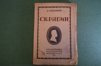 Книга "Скрябин". Леонид Сабанеев. 2-е издание. Государственное издательство, Москва, 1923 год.#K25