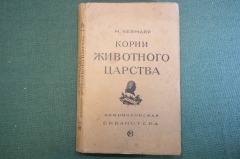 Книга "Корни животного царства". М. Неймар. Ломоносовская библиотека, изд. Сабашниковых 1919 г. #K25