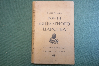 Книга "Корни животного царства". М. Неймар. Ломоносовская библиотека, изд. Сабашниковых 1919 г. #K25