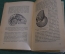 Книга "Корни животного царства". М. Неймар. Ломоносовская библиотека, изд. Сабашниковых 1919 г. #K25