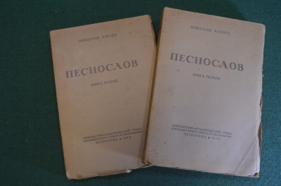 Книга "Песнослов" (Книга 1-я и 2-я). Николай Клюев. НарКом Просвещения, Петроград, 1919 год. #K25
