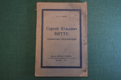 Книга "Сергей Юльевич Витте. Отрывочные воспоминания". А.Ф. Кони. Право и Жизнь, Москва 1925 г. #K25