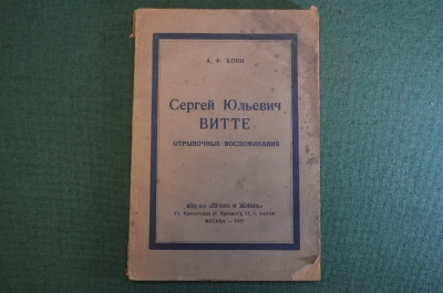 Книга "Сергей Юльевич Витте. Отрывочные воспоминания". А.Ф. Кони. Право и Жизнь, Москва 1925 г. #K25