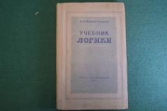 Книга "Учебник логики". С.Н. Виноградов. ОГИЗ, Госполитиздат, 1947 год. #K25