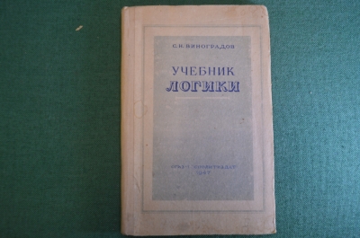 Книга "Учебник логики". С.Н. Виноградов. ОГИЗ, Госполитиздат, 1947 год. #K25
