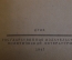 Книга "Учебник логики". С.Н. Виноградов. ОГИЗ, Госполитиздат, 1947 год. #K25