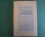 Книга "Учебник логики". С.Н. Виноградов. ОГИЗ, Госполитиздат, 1947 год. #K25