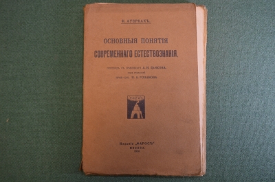 Книга "Основные понятия современного естествознания". Ф. Ауербах. Издания Фарос, Москва 1913 г. #K25