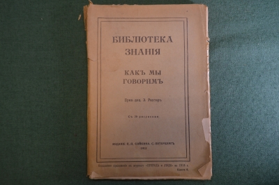 Книга "Библиотека знания. Как мы говорим". Прив.-доц. Э. Рихтер. Издание Сойкина, СПБ 1913 год. #K25