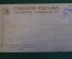 Открытка старинная "Поединок". Граф Муравьев. Изд. Ришар. Царская Россия. #S2