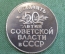 Медаль настольная серебряная "В память 50-летия Советской власти в СССР". Серебро 925 проба. ЛМД.