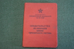 Свидетельство об окончании школы сержантского состава КГБ СССР. 1970 год.