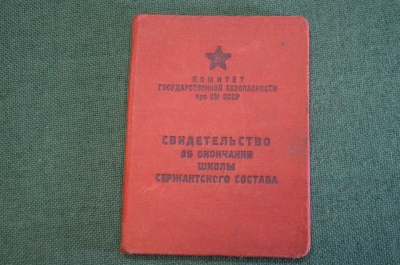 Свидетельство об окончании школы сержантского состава КГБ СССР. 1970 год.