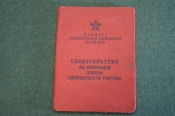 Свидетельство об окончании школы сержантского состава КГБ СССР. 1970 год.