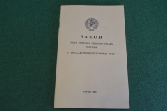 Брошюра "Закон о Государственной Границе". КГБ. Пограничники. СССР. 1982 год.