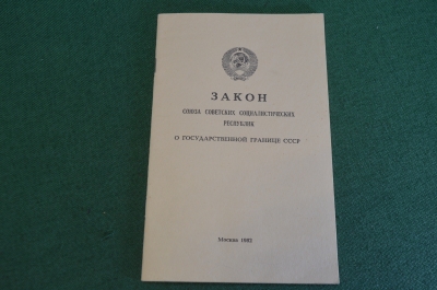 Брошюра "Закон о Государственной Границе". КГБ. Пограничники. СССР. 1982 год.