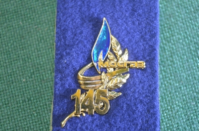 Знак значок "Мосгаз 145 лет". Цанга.