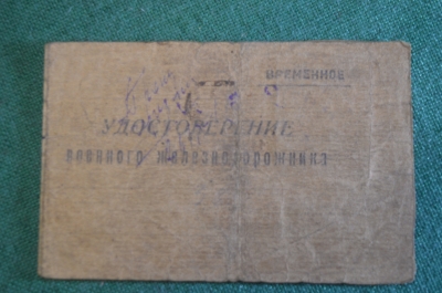 Удостоверение Военного железнодорожника. Витебск. ВОВ. На партизана. СССР. 1944 год.
