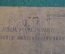 Удостоверение Военного железнодорожника. Витебск. ВОВ. На партизана. СССР. 1944 год.