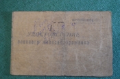 Удостоверение Военного железнодорожника. Витебск. ВОВ. На партизана. СССР. 1944 год.