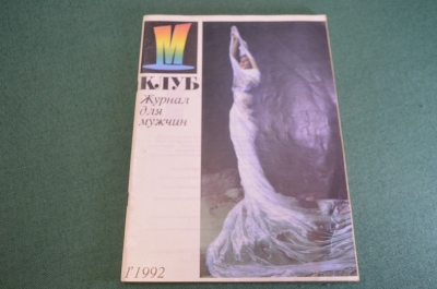 Журнал "Клуб для мужчин". Эротика. Ню. Дональд Трамп. №1 за 1992 год.