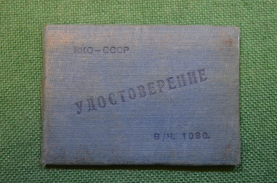 Документ, Удостоверение личности, войсковая часть, интендант. 1941 год. #O4