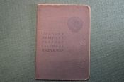 Документ, Паспорт 1941 года, с ограниченным сроком действия, на 5 лет. Москва. #O7