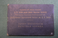 Документ, Зачетная книжка. Государственный Институт, Азербайджан. Факультет русского языка. 1949 г.