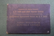 Документ, Зачетная книжка. Государственный Институт, Азербайджан. Факультет русского языка. 1949 г.