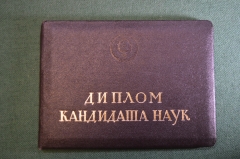 Документ, Диплом кандидата наук. Специальность Исторические науки. 1974 год.
