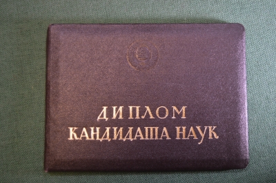 Документ, Диплом кандидата наук. Специальность Исторические науки. 1974 год.