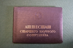 Документ, Аттестат старшего научного сотрудника. Специальность Военная история. 1982 год.