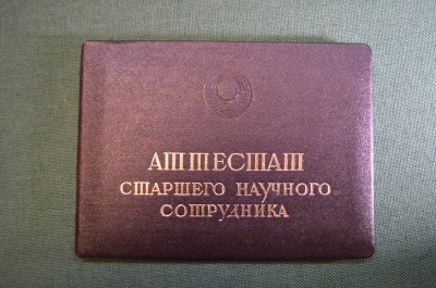 Документ, Аттестат старшего научного сотрудника. Специальность Военная история. 1982 год.