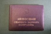 Документ, Аттестат старшего научного сотрудника. Специальность Военная история. 1982 год.