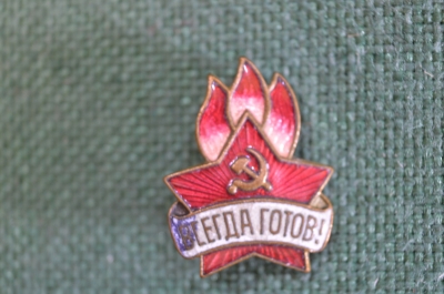 Знак, значок "Всегда готов !", пионерский. Пионерия СССР.  Латунь, эмали. Заколка. #Z2
